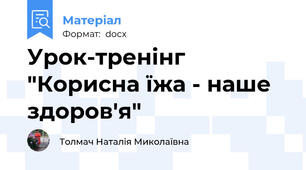 Урок-тренінг "Корисна їжа - наше здоров'я"