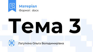 Тема 3