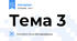 Тема 3