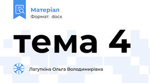 тема 4
