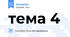 тема 4