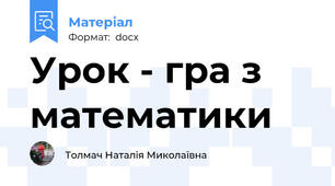 Урок - гра з математики
