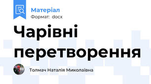 Чарівні перетворення