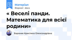 « Веселі панди. Математика для всієї родини»