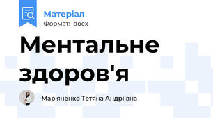 Ментальне здоров'я