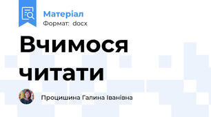 Вчимося читати