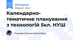 Календарно- тематичне планування з технологій 5кл. НУШ