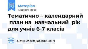 Тематично – календарний  план на  навчальний  рік для учнів 6-7 класів