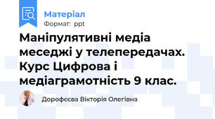 Маніпулятивні медіа меседжі у телепередачах. Курс Цифрова і медіаграмотність 9 клас.