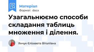 Узагальнюємо способи складання таблиць множення і ділення.