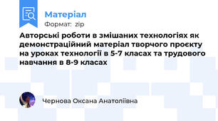 Авторські роботи в змішаних технологіях як демонстраційний матеріал творчого проєкту на уроках технології в 5-7 класах та трудового навчання в 8-9 класах