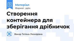 Створення контейнера для зберігання дрібничок