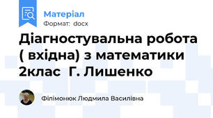 Діагностувальна робота ( вхідна) з математики  2клас  Г. Лишенко
