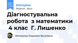 Діагностувальна робота  з математики  4 клас  Г. Лишенко