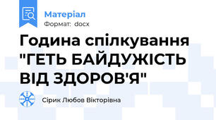Година спілкування "ГЕТЬ БАЙДУЖІСТЬ ВІД ЗДОРОВ′Я"