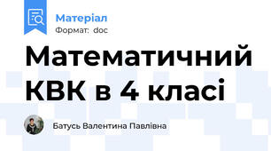 Математичний КВК в 4 класі