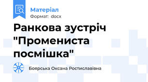 Ранкова зустріч "Промениста посмішка"