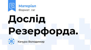 Дослід  Резерфорда.