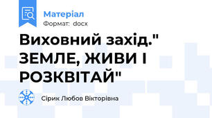 Виховний захід." ЗЕМЛЕ, ЖИВИ І РОЗКВІТАЙ"