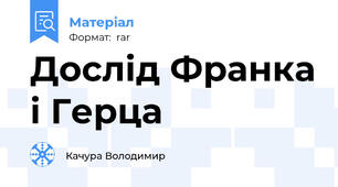 Дослід Франка і Герца