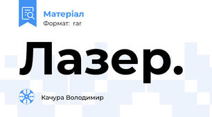 Лазер.