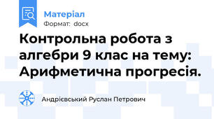 Контрольна робота з алгебри 9 клас на тему: Арифметична прогресія.