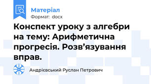 Конспект уроку з алгебри на тему: Арифметична прогресія. Розв’язування вправ.