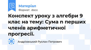 Конспект уроку з алгебри 9 клас на тему: Сума n перших членів арифметичної прогресії.