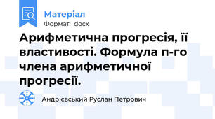 Арифметична прогресія, її властивості. Формула п-го члена арифметичної прогресії.