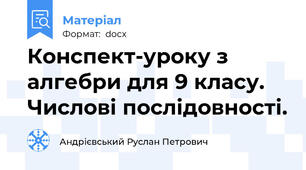 Конспект-уроку з алгебри для 9 класу. Числові послідовності.