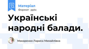 Українські народні балади.