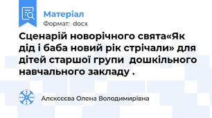 Сценарій новорічного свята«Як дід і баба новий рік стрічали» для дітей старшої групи  дошкільного навчального закладу .