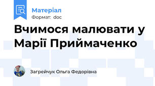 Вчимося малювати у Марії Приймаченко