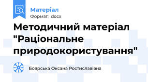 Методичний матеріал "Раціональне природокористування"