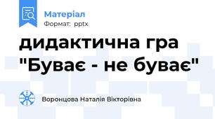 дидактична гра "Буває - не буває"