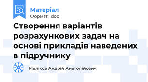 Створення варіантів розрахункових задач на основі прикладів наведених в підручнику