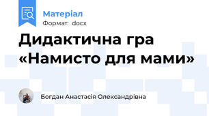 Дидактична гра «Намисто для мами»