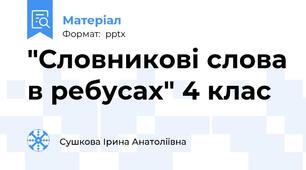 "Словникові слова в ребусах" 4 клас