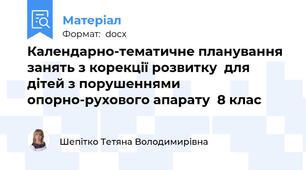 Календарно-тематичне планування  занять з корекції розвитку  для дітей з порушеннями опорно-рухового апарату  8 клас
