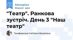 "Театр". Ранкова зустріч. День 3 "Наш театр"
