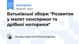Батьківські збори "Розвиток у малят сенсорики та дрібної моторики"