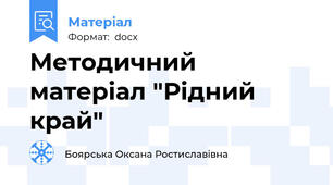 Методичний матеріал "Рідний край"