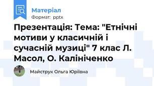 Презентація: Тема: "Етнічні мотиви у класичній і сучасній музиці" 7 клас Л. Масол, О. Калініченко