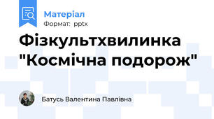 Фізкультхвилинка "Космічна подорож"