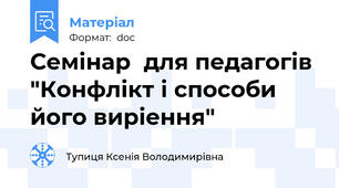 Семінар  для педагогів "Конфлікт і способи його виріення"