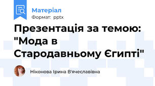 Презентація за темою: "Мода в Стародавньому Єгипті"