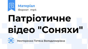 Патріотичне відео "Соняхи"