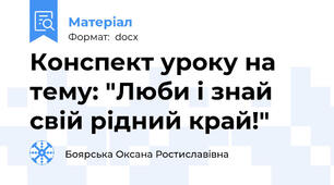 Конспект уроку на тему: "Люби і знай свій рідний край!"