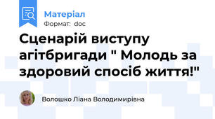 Сценарій виступу  агітбригади " Молодь за здоровий спосіб життя!"