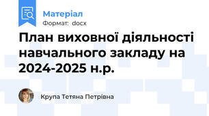 План виховної діяльності навчального закладу на 2024-2025 н.р.